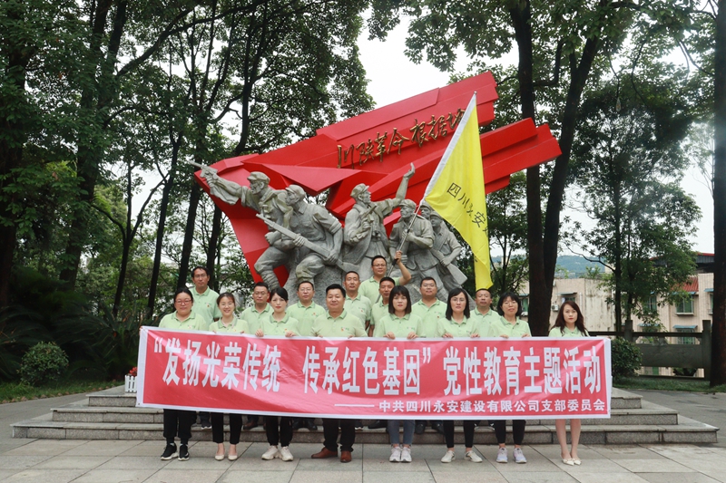 发扬光荣传统 传承红色基因——永安公司党支部开展党性教育主题活动_副本 发扬光荣传统 传承红色基因——永安公司党支部开展党性教育主题活动_副本