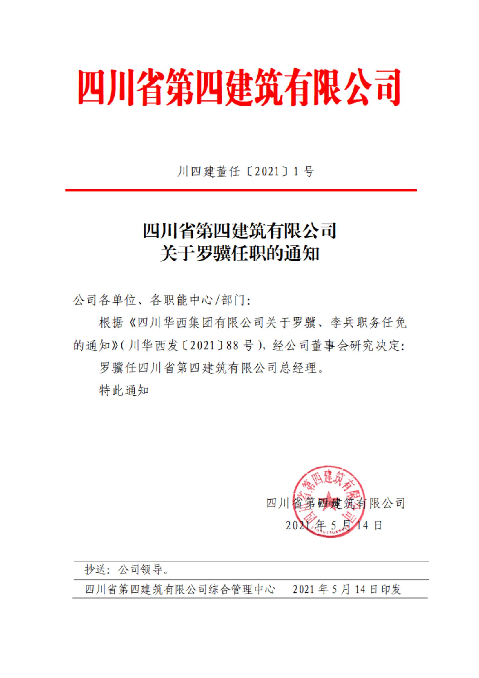 九州体育网投·（中国）官方网站关于罗骥任职的通知_00