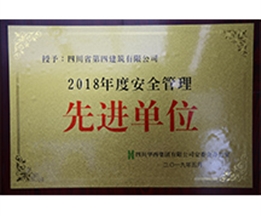 2018年九州体育网投·（中国）官方网站安装全生产先进单位